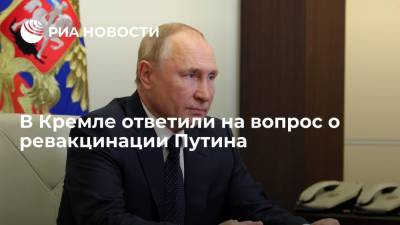 Песков: Путин ревакцинируется от коронавируса, когда порекомендуют врачи