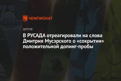 В РУСАДА отреагировали на слова Дмитрия Мусэрского о «сокрытии» положительной допинг-пробы