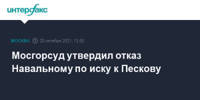 Мосгорсуд утвердил отказ Навальному по иску к Пескову