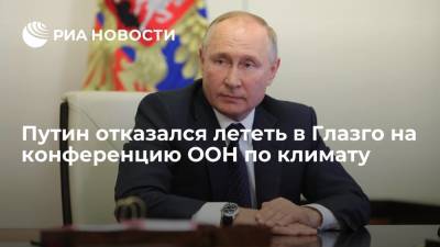 Песков: Путин не полетит на конференцию ООН по климату, параметры участия обговариваются