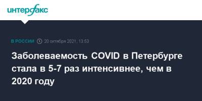 Заболеваемость COVID в Петербурге стала в 5-7 раз интенсивнее, чем в 2020 году