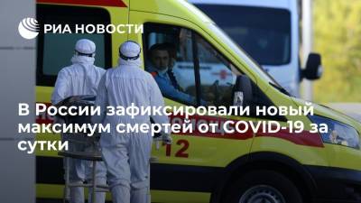 В России за сутки от COVID-19 умерли 1028 человек