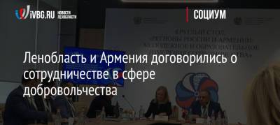Ленобласть и Армения договорились о сотрудничестве в сфере добровольчества