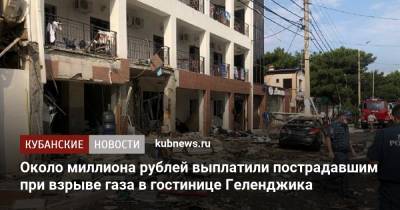 Около миллиона рублей выплатили пострадавшим при взрыве газа в гостинице Геленджика