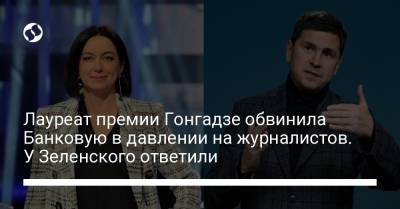 Лауреат премии Гонгадзе обвинила Банковую в давлении на журналистов. У Зеленского ответили