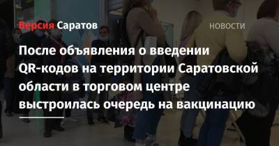 После объявления о введении QR-кодов на территории Саратовской области в торговом центре выстроилась очередь на вакцинацию