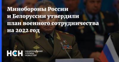 Минобороны России и Белоруссии утвердили план военного сотрудничества на 2022 год