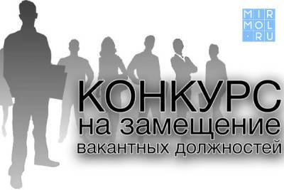 Постпредство Дагестана в Москве объявляет кадровый конкурс