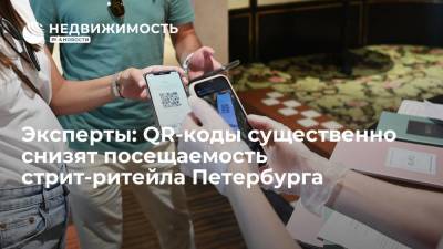 Эксперты: QR-коды существенно снизят посещаемость стрит-ритейла Петербурга