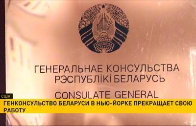 Закрылось генеральное консульство Беларусь в Нью-Йорке