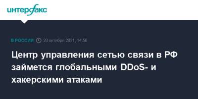 Центр управления сетью связи в РФ займется глобальными DDoS- и хакерскими атаками