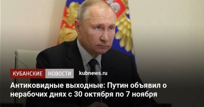 Антиковидные выходные: Путин объявил о нерабочих днях с 30 октября по 7 ноября