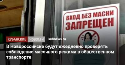 В Новороссийске будут ежедневно проверять соблюдение масочного режима в общественном транспорте
