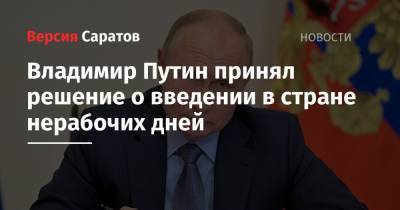 Владимир Путин принял решение о введении в стране нерабочих дней