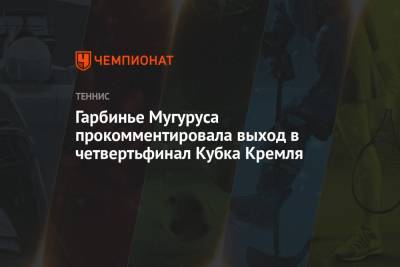 Гарбинье Мугуруса прокомментировала выход в четвертьфинал Кубка Кремля