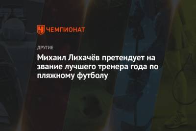 Михаил Лихачёв претендует на звание лучшего тренера года по пляжному футболу