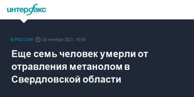 Еще семь человек умерли от отравления метанолом в Свердловской области