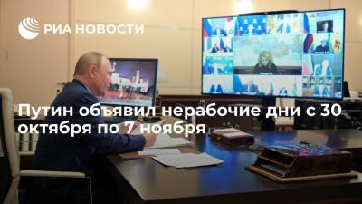 Путин объявил нерабочие дни с сохранением заработной платы с 30 октября по 7 ноября