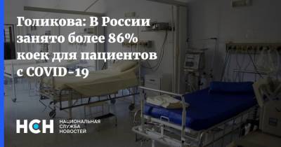 Голикова: В России занято более 86% коек для пациентов с COVID-19