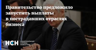Андрей Белоусов - Правительство предложило запустить выплаты в пострадавших отраслях бизнеса - nsn.fm - Россия