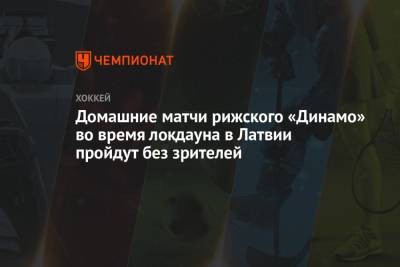 Домашние матчи рижского «Динамо» во время локдауна в Латвии пройдут без зрителей