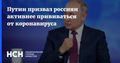 Путин призвал россиян активнее прививаться от коронавируса