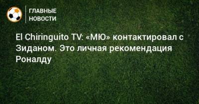 El Chiringuito TV: «МЮ» контактировал с Зиданом. Это личная рекомендация Роналду