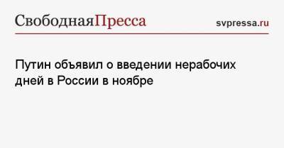 Путин объявил о введении нерабочих дней в России в ноябре