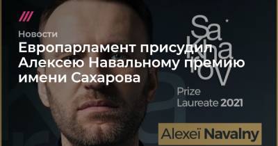 Европарламент присудил Алексею Навальному премию имени Сахарова