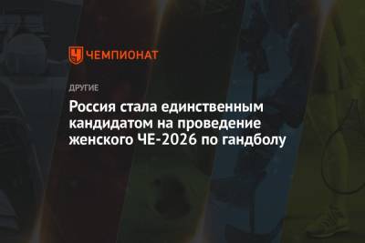 Россия стала единственным кандидатом на проведение женского ЧЕ-2026 по гандболу