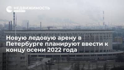 Новую ледовую арену в Петербурге планируют ввести к концу осени 2022 года