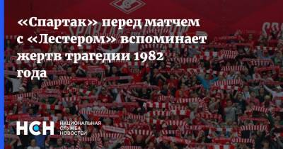 «Спартак» перед матчем с «Лестером» вспоминает жертв трагедии 1982 года