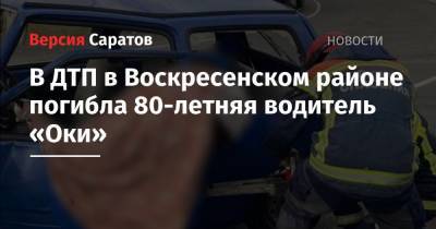 В ДТП в Воскресенском районе погибла 80-летняя водитель «Оки»