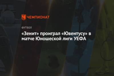«Зенит» проиграл «Ювентусу» в матче Юношеской лиги УЕФА