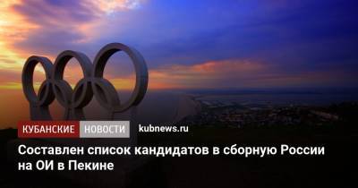Подготовлен список кандидатов в сборную России на ОИ в Пекине