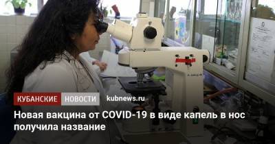 Новая вакцина от COVID-19 в виде капель в нос получила название