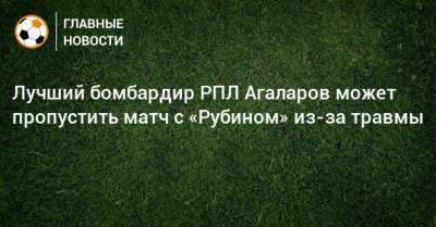 Лучший бомбардир РПЛ Агаларов может пропустить матч с «Рубином» из-за травмы