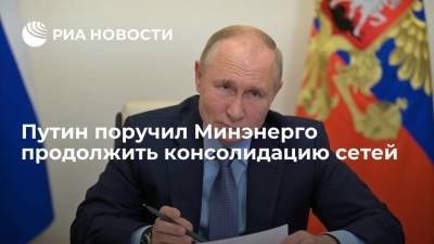 Путин поручил министру энергетики Шульгинову продолжить работу по консолидации сетей