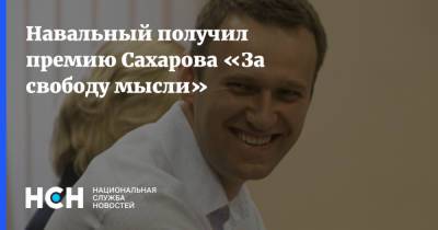 Алексей Навальный - Андрей Сахаров - Андрюс Кубилюс - Навальный получил премию Сахарова «За свободу мысли» - nsn.fm - Германия