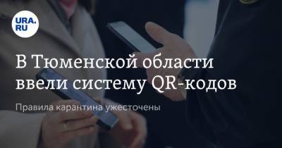 В Тюменской области ввели систему QR-кодов. Правила карантина ужесточены