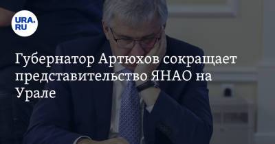 Губернатор Артюхов сокращает представительство ЯНАО на Урале