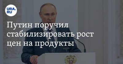 Путин поручил стабилизировать рост цен на продукты
