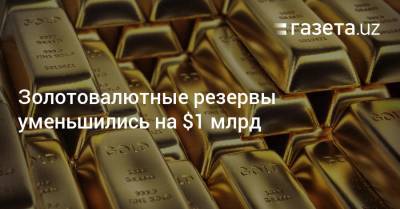 Золотовалютные резервы уменьшились на $1 млрд
