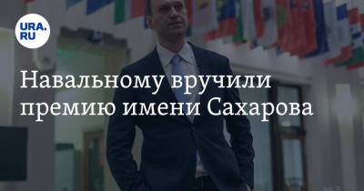 Навальному вручили премию имени Сахарова