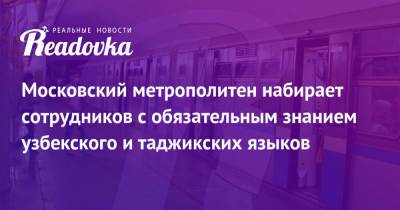 Московский метрополитен набирает сотрудников с обязательным знанием узбекского и таджикских языков