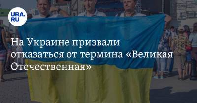 На Украине призвали отказаться от термина «Великая Отечественная»