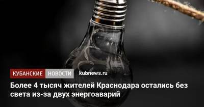 Более 4 тысяч жителей Краснодара остались без света из-за двух энергоаварий