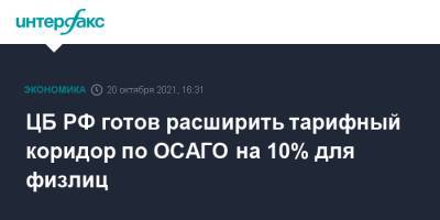ЦБ РФ готов расширить тарифный коридор по ОСАГО на 10% для физлиц