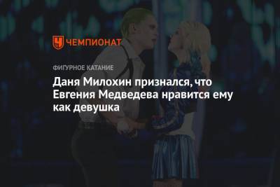 Даня Милохин признался, что Евгения Медведева нравится ему как девушка