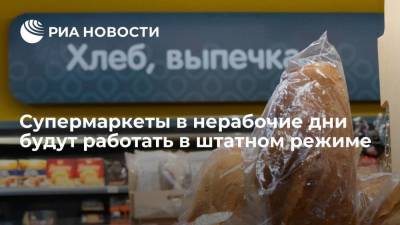 Супермаркеты "Магнит", "Пятерочка", "Перекресток" и "Карусель" будут работать штатно